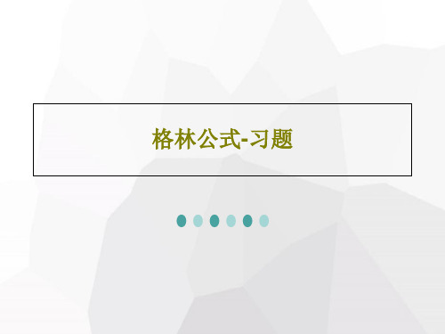 格林公式-习题共36页