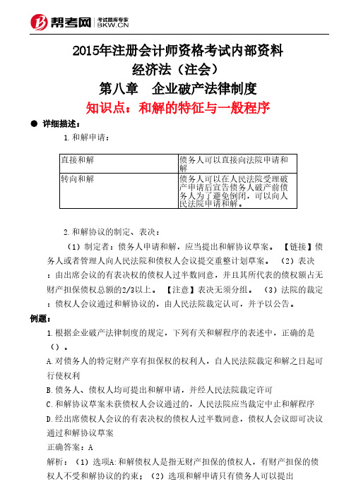 第八章 企业破产法律制度-和解的特征与一般程序