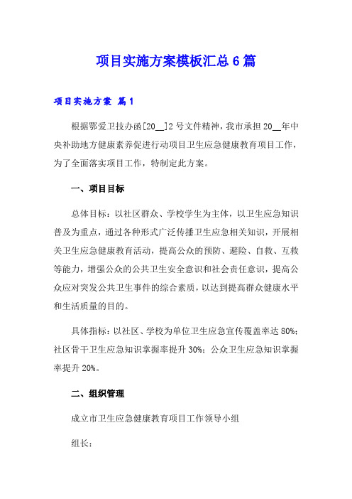 项目实施方案模板汇总6篇