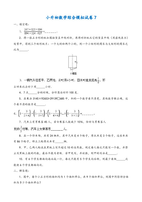 2018-2019年阜阳市小升初数学模拟试卷整理(7)附答案附答案