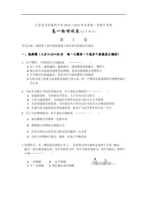 最新-[原创]江苏省丹阳高级中学2018学年度第一学期月考卷-新课标-人教版 精品