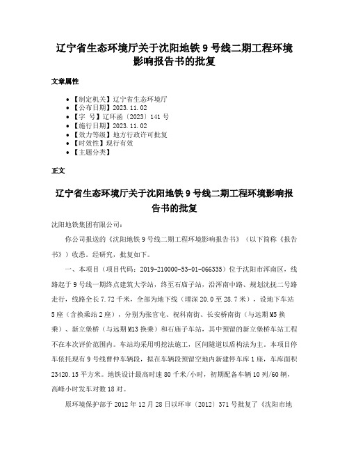 辽宁省生态环境厅关于沈阳地铁9号线二期工程环境影响报告书的批复