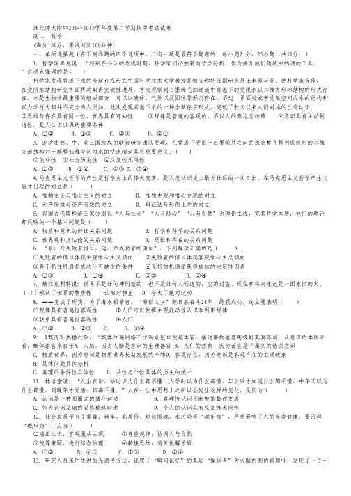 安徽省淮北师范大学附属实验中学2014-2015学年高二下学期期中考试政治试卷.pdf