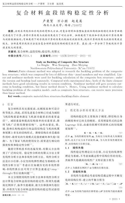 复合材料盒段结构稳定性分析