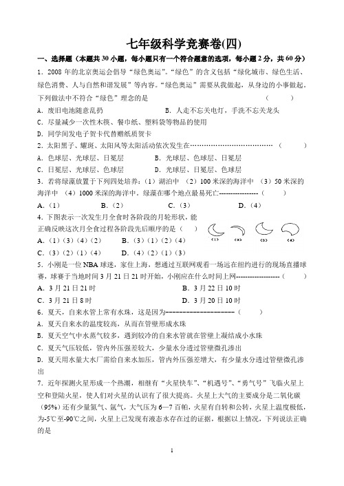 2009七年级科学竞赛模拟试题(四)