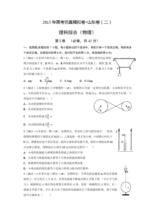 2015年高考仿真模拟卷山东卷(二)物理试题(附答案解析)