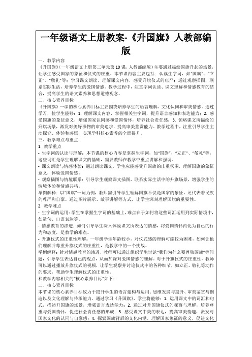 一年级语文上册教案-《升国旗》人教部编版