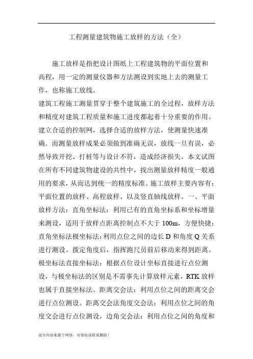 工程测量建筑物施工放样的方法(全)
