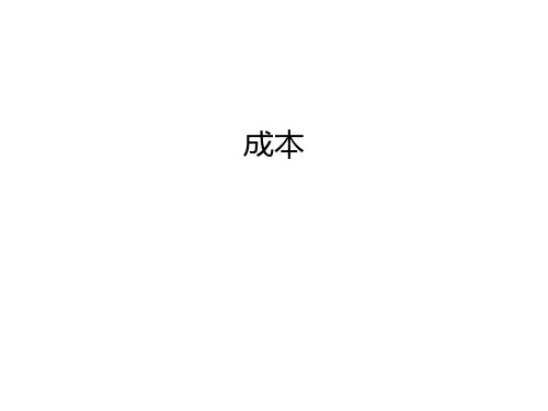 成本讲课教案