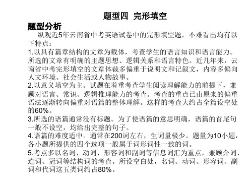 云南专用中考英语复习题型突破题型四  完形填空(共14张ppt)