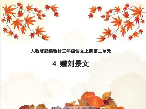 (最新)部编人教版三年级上册语文《赠刘景文》精品课件