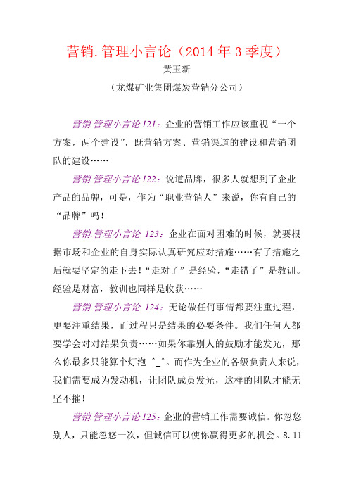 营销.管理小言论(2014年3季度)