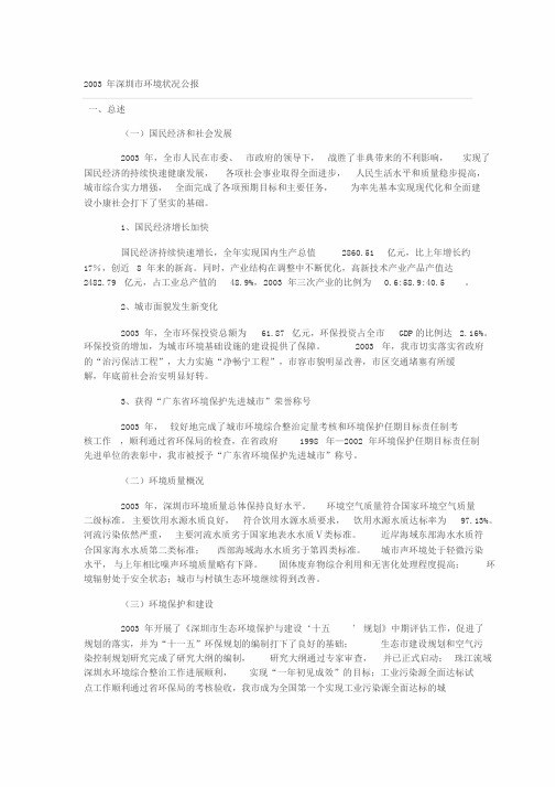 2003年深圳市环境状况公报