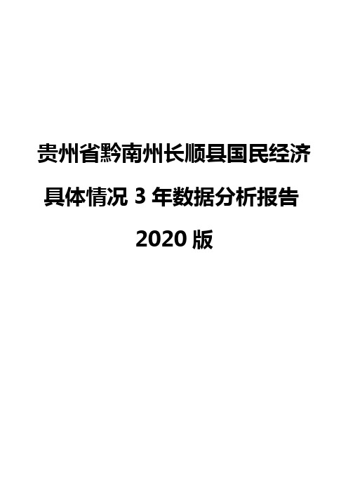 贵州省黔南州长顺县国民经济具体情况3年数据分析报告2020版