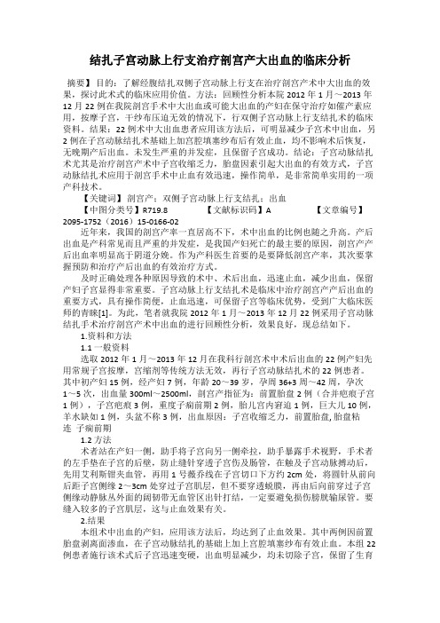 结扎子宫动脉上行支治疗剖宫产大出血的临床分析