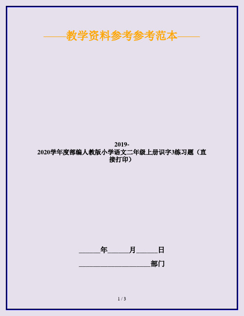 2019-2020学年度部编人教版小学语文二年级上册识字3练习题(直接打印)