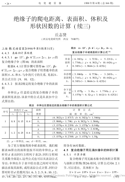 绝缘子的爬电距离_表面积_体积及形状因数的计算_续三_