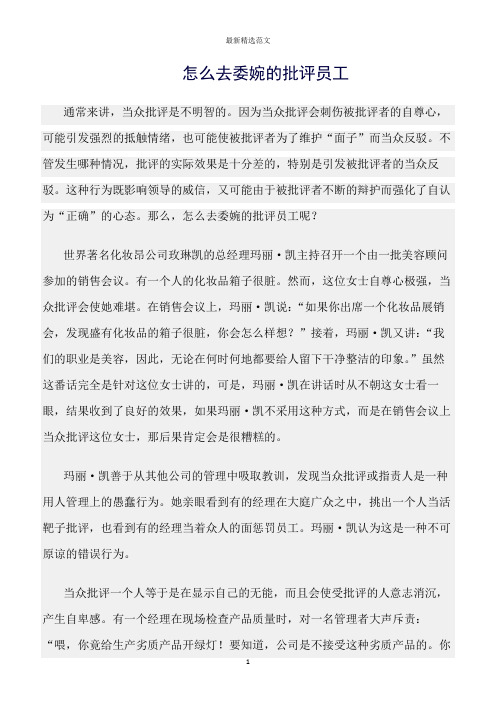 【口才与演讲类范文精选】怎么去委婉的批评员工