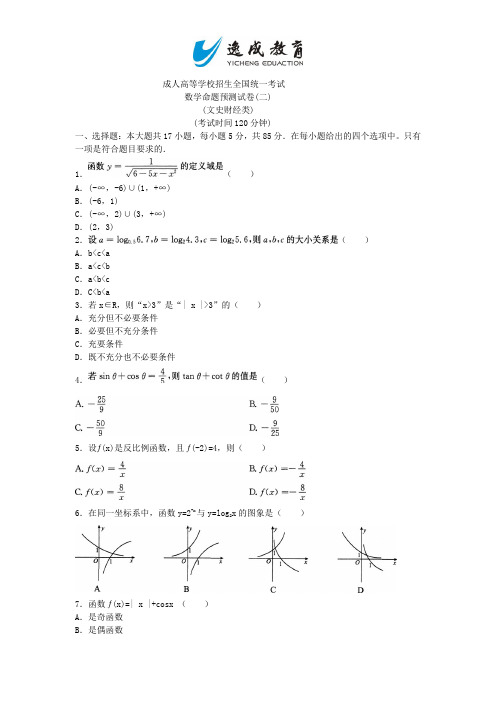 2014年成人高考数学命题预测试卷(文史类)(二)