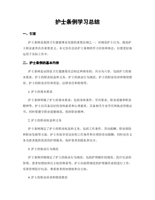 护士条例学习总结