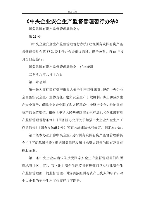 《中央企业安全生产监督管理暂行办法》