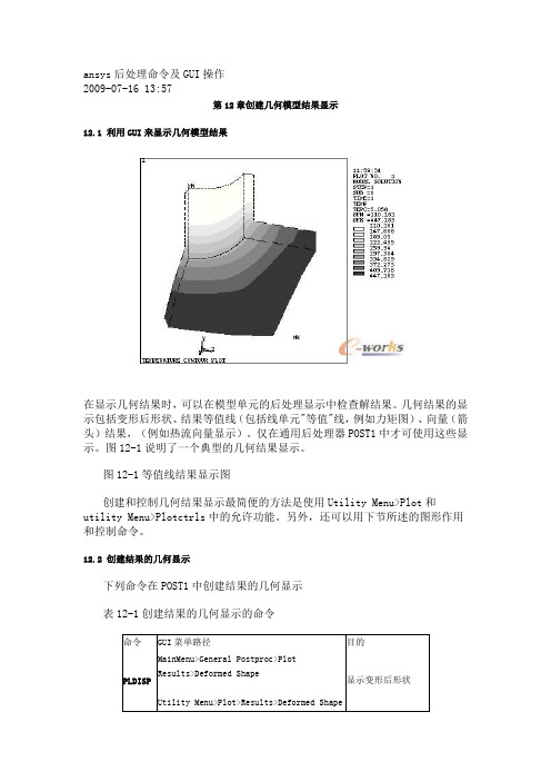 ansys后处理命令及GUI操作