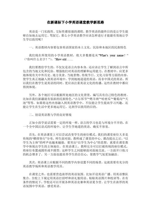 在新课标下小学英语课堂教学新思路