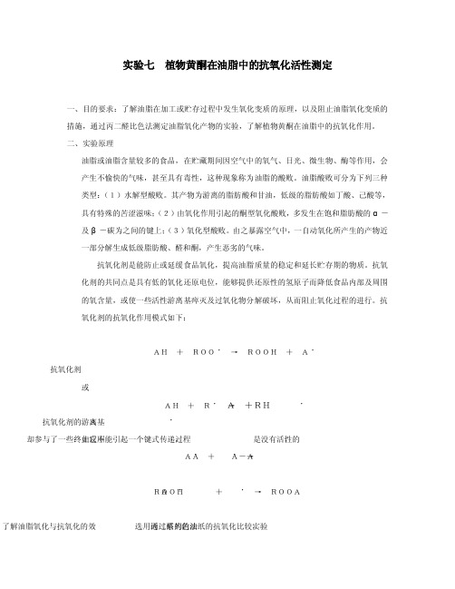 实验七植物黄酮在油脂中的抗氧化活性测定