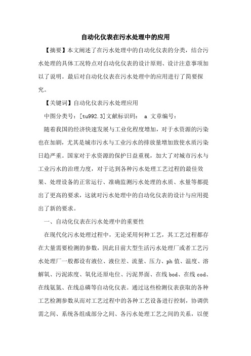 自动化仪表在污水处理中的应用