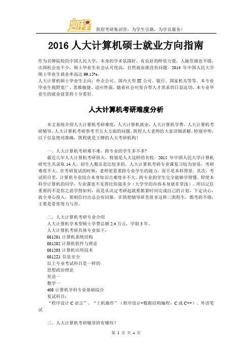 2016人大计算机硕士就业方向指南