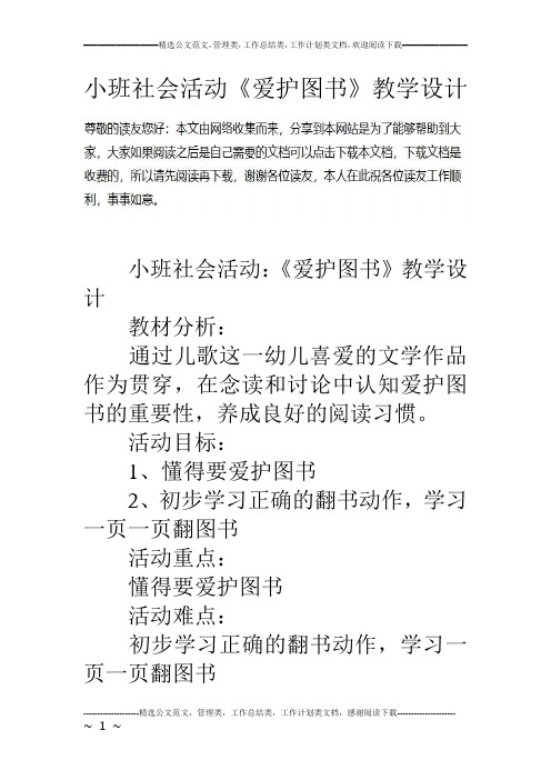 小班社会活动《爱护图书》教学设计.doc