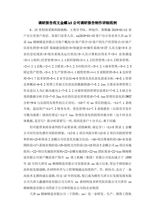 调研报告范文 金蝶k3公司调研报告制作详细范例 精品