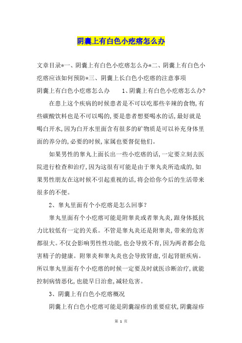 阴囊上有白色小疙瘩怎么办