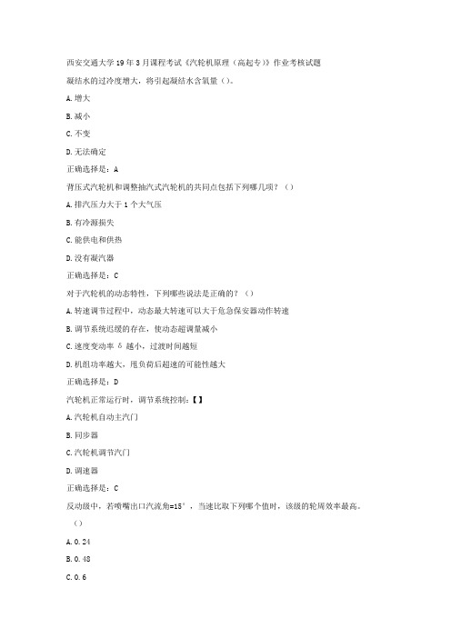 奥鹏西安交通大学19年3月课程考试《汽轮机原理(高起专)》作业考核试题(答案)