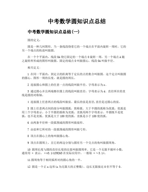 中考数学圆知识点总结