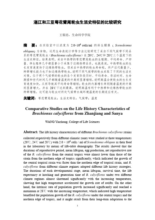 湛江和三亚萼花臂尾轮虫生活史特征的比较研究