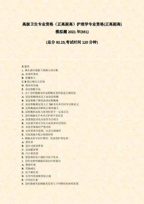 高级卫生专业资格正高副高护理学专业资格(正高副高)模拟题20(321)(477)11