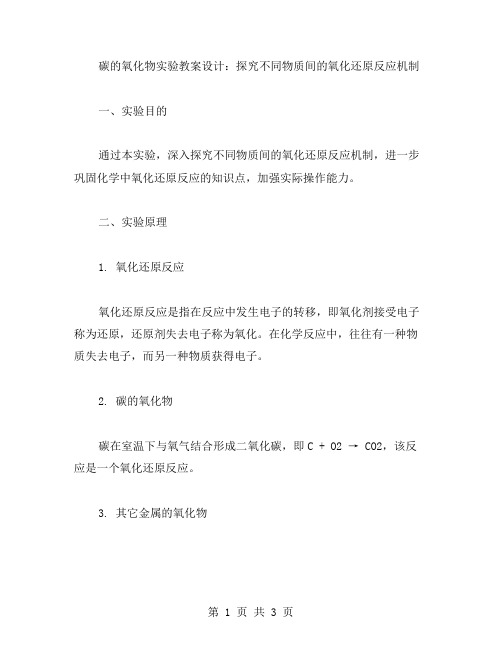 碳的氧化物实验教案设计：探究不同物质间的氧化还原反应机制