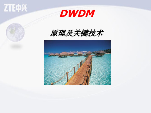 DWDM原理及关键技术