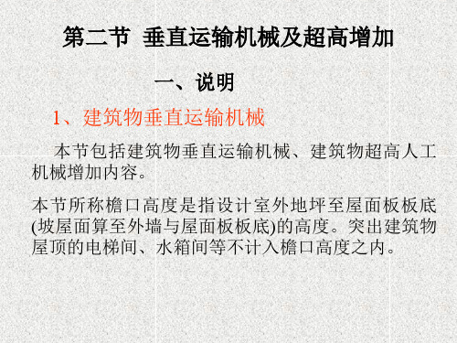 垂直运输和超高增加费