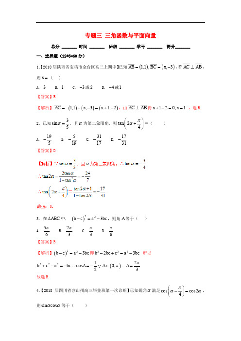 高考数学二轮复习 专题03 三角函数与平面向量(测)(含解析)理