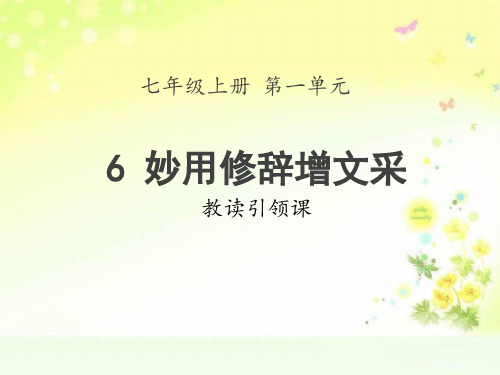 最新人教版(部编)七上语文第6课时教读引领课“妙用修辞增文采”课件