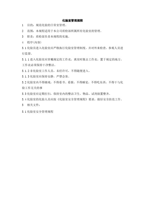 食品厂化验室全套管理文件 化验室管理规程
