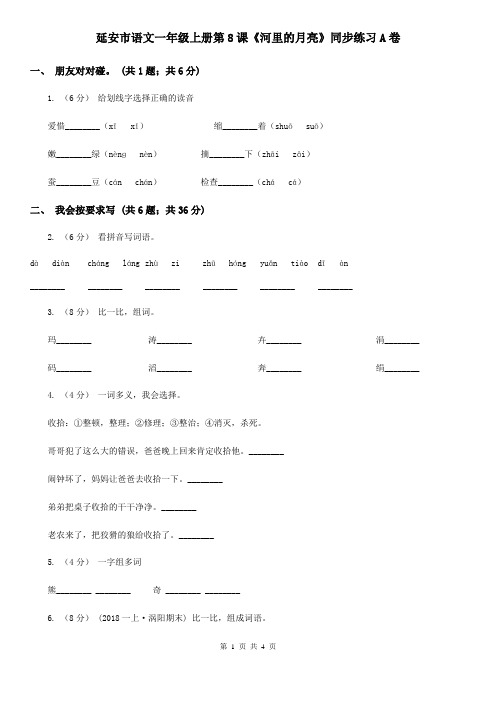 延安市语文一年级上册第8课《河里的月亮》同步练习A卷