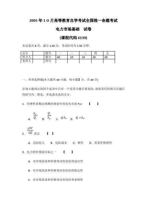 2005年1 O月高等教育自学考试全国统一命题考试电力市场基础