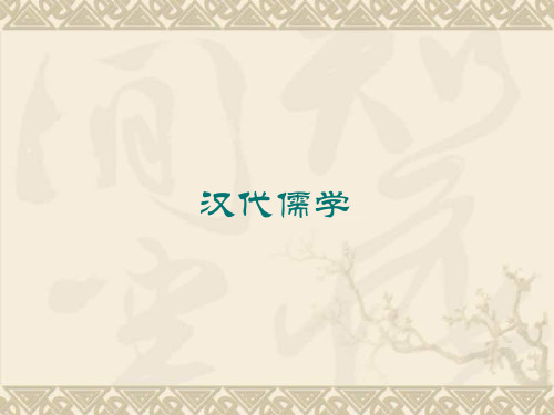 高二历史课件1.2 汉代儒学(人民版必修3)