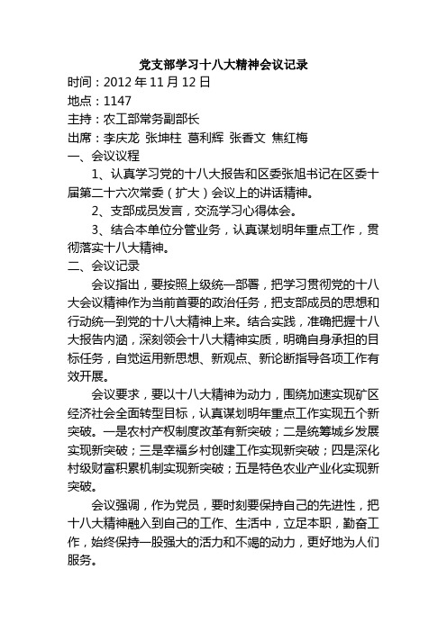 党支部学习十八大精神会议记录