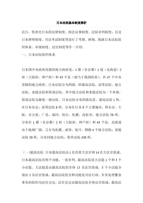 日本法院基本制度探析