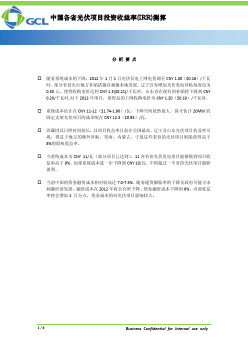 中国各省光伏项目投资收益率(IRR)测算