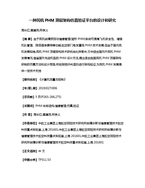 一种民机PHM顶层架构仿真验证平台的设计和研究